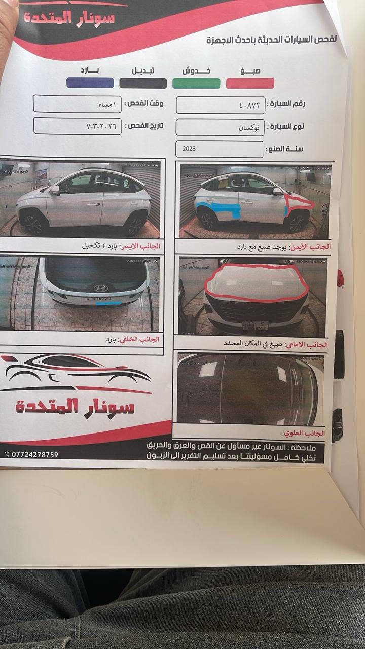 توسان ٢٠٢٣ خليجي فول واحد عل واحد 
ماشيه ٨٧كيلو 
كير محرك حداديه كله مكفول وجديد  
بيه صبغ قطعتين مع بارد بدون دواخل وسونار موجود 
الاستفسار ***********

