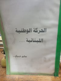 الحركة الوطنية اللبنانية • سامي ذيبان • نسخة مصورة