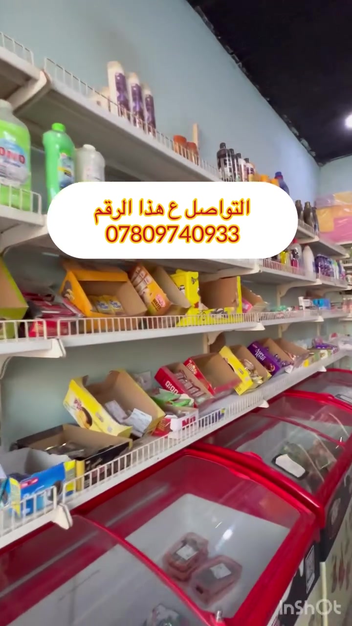 سلام عليكم اخوان تصفية اسواق لعدم التفرغ عارضات عامودية 4 بدون صيانة عارضات طريحيات 3بدون صيانة وتشمل رفوف سفينة مواد غذائية منظفات كدامكم كلشي معروض ليحب يجهز  اسواقه اني بخدمتكم التواصل ع الوقم *********** مكاني بغداد الري شارع النهر تحياتي لادمن لموافقة ع منشور
