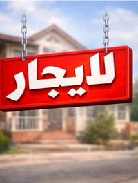شقة للايجار تحتوي على صالة ومطبخ ونوم وصحيات في الغزالية شارع الزاوية ...