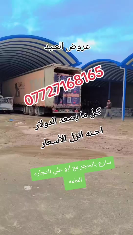 👋زبائننا الكرام كما عودناكم دائما على كلشي جديد يوجد لدينا كافة أنواع المبردة  بأنواعها المختلفة👋
🚨جرخاب حديد ابواب نفخ 🚨
🧊وكمفيره كبيره ووسط🧊
🛢️ودكتات وتنور بكافة انواعها #الوسط #الكبير #الصغير 🛢️
أسعارنا تنافسية 
🚛التوصيل مجانا 🚚🚚🚛 لكافة محافظات العراق 🚛

للاستفسار على الارقام***********☎️ ***********
 #الحاج ابو علي للتجاره العامه ☝️🤝

                  🙋اللهم صل على محمد وال محمد 🙋
