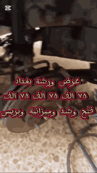 عروض ورشة بغداد حدادة صدر كافة انواع السيارات
75 الف 75 الف 75 الف

يوجد أدوات جميع انواع السيارات 
فتح وشد وميزانية وبريس 
علي ابو الحسن ***********
احمد ابو أمير  ***********
الشيخ عمر مقابل كلية العلوم الاسلامية 
قرب مقبرة سيد براهيم
