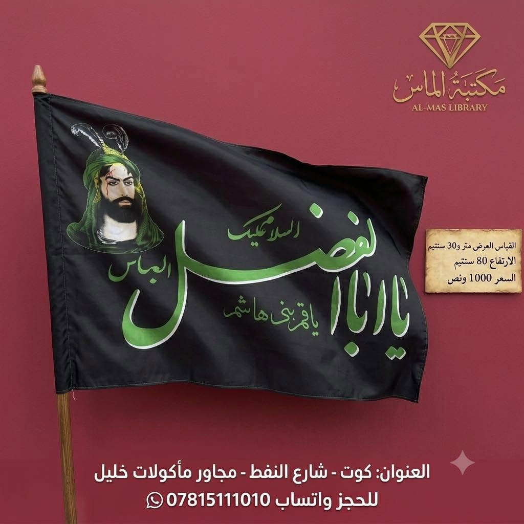 #عظم_الله_اجورنا_واجوركم  
رايات حسينية لشهر محرم الحرام 
السعر : الف ونص 
قياس عرض ١٣٥ ارتفاع ٨٠

مكتبة الماس /
كوت - شارع النفط - مجاور ماكولات خليل 
*********** -***********
