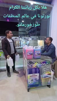 منظف ملابس • ثبات ألوان • ريحة تجنن