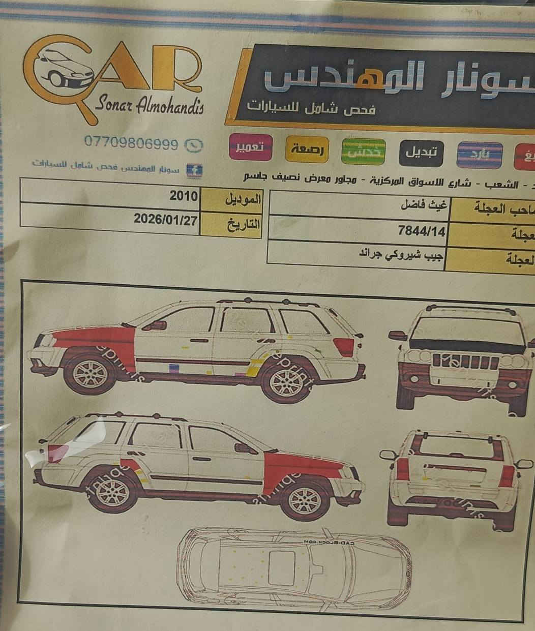 جيب شيروكي فول لمتد 2010 
كشنات جلد 
فتحة سلايد 
شاشة لمس بلادي اصلي 
وكامرا بلادي شغالة ايضا 
سستم صوت 
جاهزة محرك جديد شرط الفحص والكير ممتاز 
جاهزة محرك كير تبريد شغال فعلا ثلج وحدادة  صدر  جيدة جدا بنسبة 80% 
رقم بصرة دولي انكليزي بسمي مكاني بغداد الطالبية 
ضرر بنيد مبدل  والصبغ جاملغين يعني فقط البجم والسونار مرفق جديد 
السعر 93 بيهة مجال للتقدير اذا تجي واشوفك  شراي جاد 
***********
