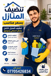 تنضيف منازل • الموصل • خبرة وجودة