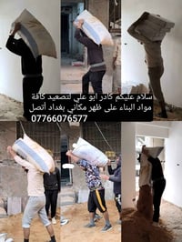 كادر ابو علي لتصعيد كافة مواد البناء على ظهر مكاني بغداد أتصل وبخدمتك ...
