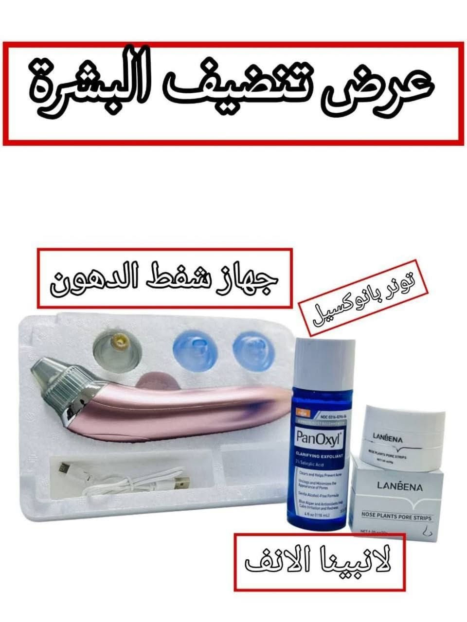 عرض  جميل للبشرة  
الي عدهم رؤؤس سوداء  الي  بشرتهم  دهنية والي عدهم دهون بالوجه  
تقليص  المسام وتخفيف
جبتلكم عرض للتخلص من البشرة الي تعاني من دهون زائده والمسامات الواسعة وكذلك الرؤوس السوداء لكل بنوته تحلم ببشرة صافية خالية من العيوب 

قولي وداعاً للرؤوس السوداء والبيضاء
مع ماسك وكريم لانبينا لإزالة الرؤوس السوداء والبيضاء
يوجد خدمة توصيل لجميع محافضات العراق


**إذا كنت صاحب هذا الإعلان وتريد حذفه لأي سبب، رجاءا أرسل رسالة إلى الدعم الفني**