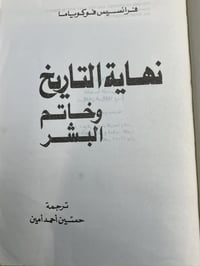 نهاية التاريخ • فرانسيس فوكوياما • نسخة أصلية