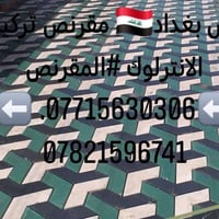 متوفر كادر عمل  نشتغل انواع الارصفه شوارع حدائق مدارس دوائر   سعر (الم...