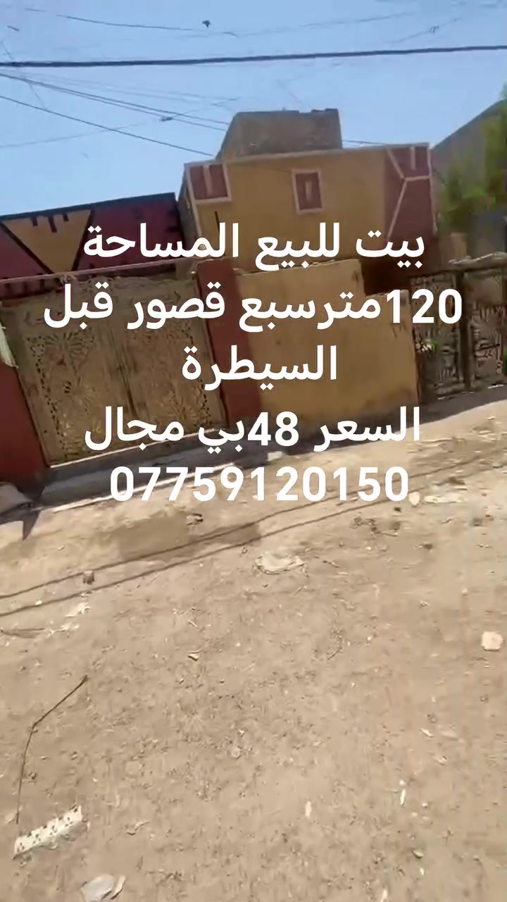 السلام عليكم

بيت للبيع مساحه ١٢٠ متر 

يحتوي على غرفتين مساحه كل غرفه ٥*٦

واستقبال مساحتها ٧*٤ مع ملحقات لبيت 

الموقع مدخل سبع قصور قبل السيطره 

رابع فرع ع جهت اليمنه  قريب ع حي اور والغرير موقع حلو عن قريب تدخله الخدمات 

السعر ٤٨ وبي مجال استفسار *********** مكتب النور للعقار 
‭
