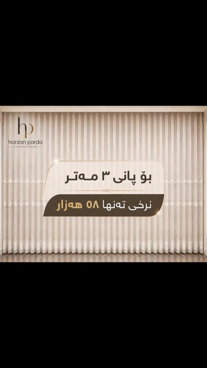 ! پەردەی تووڵی بامبۆی تورکی سێ خەتی گۆڵد رەنگی گۆڵد و سیلڤەرەی بەردەستە 
​ئەگەر دەتەوێت دیمەنی ماڵەکەت بگۆڕیت بۆ ستایلێکی مۆدێرن و شاهانە، ئەم مۆدێلە بێوێنەیە!
​پەردەی تووڵی بامبۆی ئەسڵی تورکی بە چی بەناوبانگە؟
​تێپەڕاندنی ڕووناكی بە شێوازێکی نەرم: ژوورەکە تاریک ناکات، بەڵکو ڕووناكی ڕۆژ بە فلتەرکراوی و بە جوانی دەهێنێتە ژوورەوە، لە هەمان کاتدا مەحرومیەتی ناوماڵیش بە تەواوی دەپارێزێت.
​دیمەنی مۆدێرن و  سەردەمیانە  بەهۆی خەتە ئاسۆییە سادە و ڕێکەکانیەوە، بۆ دیزاینی سادە و نوێ بێوێنەیە (بە تایبەت کاتێک بە ستایلی S-Fold / مەوجی یان ئەڵقە دەیدوورێت).
​تێکنەچوون و چرچ نەبوون: کێشی خۆی ڕادەگرێت، زوو چرچ نابێت و دوای شتن پێویستی بە اتووکردنی زۆر نییە (تەنانەت بە تەڕیش هەڵواسرێت، خۆی ڕێک دەبێتەوە).
​هەستێکی سروشتی و فێنک: تێکستەرێکی (Texture) پێوە دیارە کە شێوازی قوماشی گرانبەها و سروشتی دەبەخشێت بە پەنجەرەکە.
​💰 نرخ و ئۆفەری تایبەت:
​بۆ پانی ٣ مەتر: نرخەکەی بە کاملی تەنها ٥٨ هەزار دینارە (کە پێکهاتووە لە: قوماش + دروومان بە بەرزترین کوالێتی + اتووکردن).
​بۆ هەموو قیاسێک بەردەستە: نرخەکەی گۆڕانکاری بەسەردا دێت بەپێی گەورەیی یان بچوکی پەنجەرەکەت.
​🚚 چۆنیەتی داواکردن و گەیاندن:
​هەر ئێستا پەیوەندیمان پێوە بکەن! تەنها قیاسی پەنجەرەکەت بە مەزبوتی بنێرە، خۆمان بە جوانترین شێواز ئامادەی دەکەین و بۆتی دەنێرین


**إذا كنت صاحب هذا الإعلان وتريد حذفه لأي سبب، رجاءا أرسل رسالة إلى الدعم الفني**