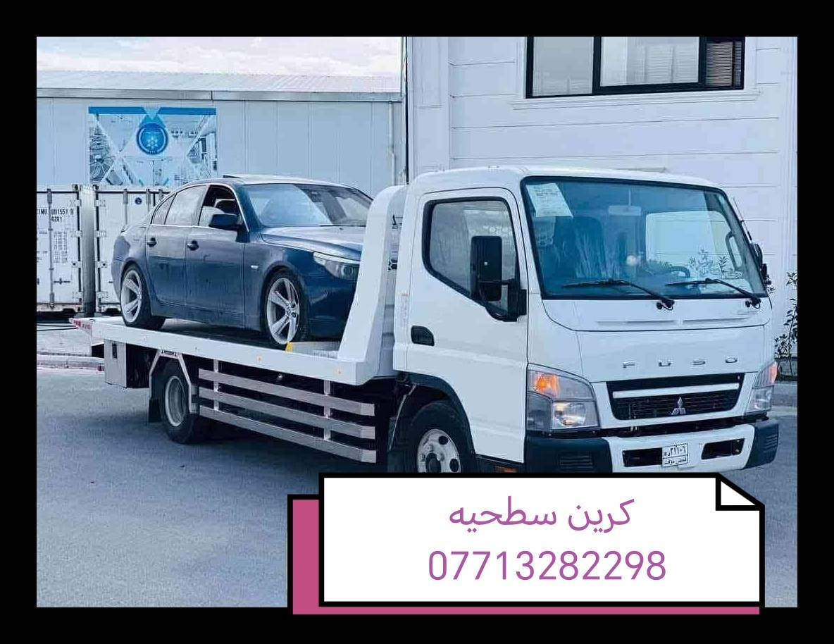 كرين  سطحيه بغداد
کرین سحب سيارات الحديثه

داخل وخارج بغداد مدار اربع وعشرين ساعه

كافة المحافضات للاتصال كرين للاجره ***********
