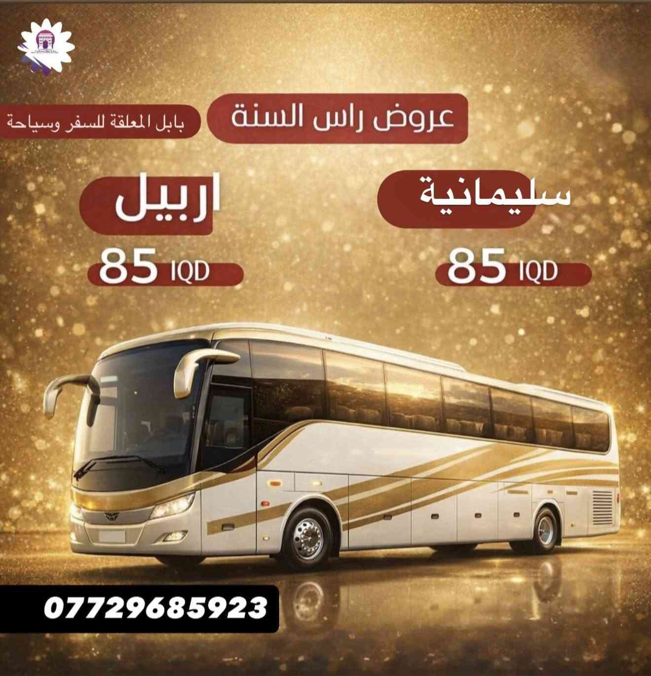 � عروض رأس السنة 🔔
رحلات مميزة بأسعار تنافسية
📞 للحجز: ***********
بابل المعلقة للسفر وسياحة
