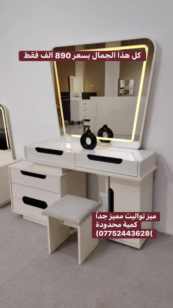 🔻موديل تريد ،سبع قطع 🔻 بسعر 890 الف

(***********)
🔸سرير سيباية حديد 10 ارجل 
🔸قياس كنتور 3 متر مع ملحق
🔸برغي وجوي حديد 
🔸انارة لد كومديات + ميز تواليت 

ملاحظة تصعيد الغرفة طابق ثاني اجره عامل
