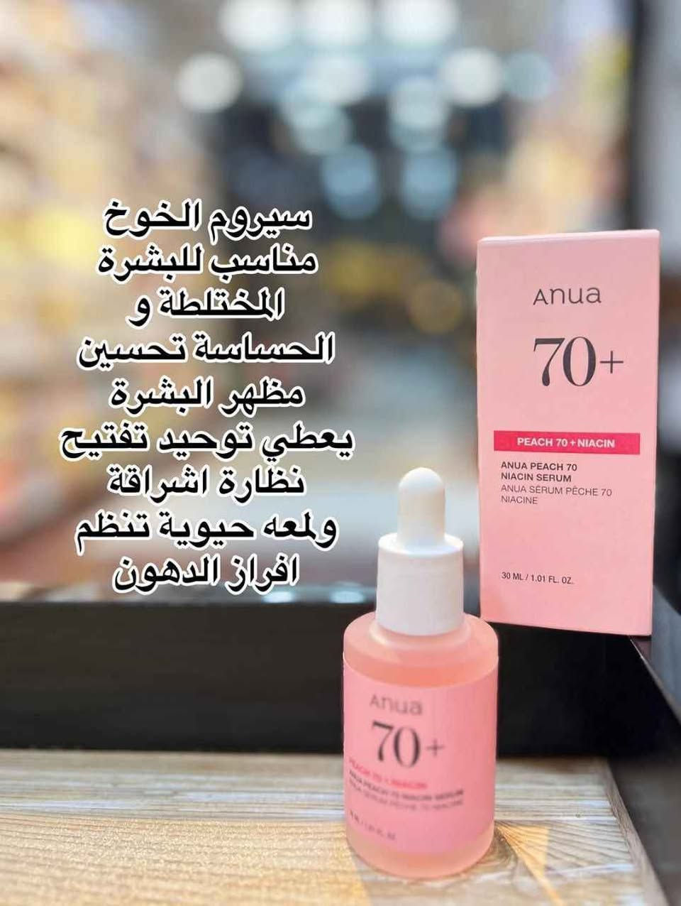 ✨سيروم انوا الكوري Anua Peach 70+ Niacin  للعناية بالبشرة مصمم خصيصاً للمساعدة في تفتيح البشرة الباهتة، توحيد لونها، وترطيبها بعمق. يحتوي السيروم على مكونات نشطة رئيسية مثل النياسيناميد (فيتامين B3) ومستخلص فاكهة الخوخ. 

✅الفوائد :-
✔️ يحتوي السيروم على 70% من مستخلص الخوخ وثلاثة أنواع من حمض الهيالورونيك وفيتامين B12، مما يوفر ترطيباً فورياً ومكثفاً للبشرة.
✔️ يساعد النياسيناميد بنسبة 5% في تقليل ظهور فرط التصبغ والبقع الداكنة وتفاوت لون البشرة، مما يمنحها إشراقة صحية.
✔️ يعمل "مركب زبادي الخوخ" (Peach Yogurt Complex)، الذي يحتوي على مستخلص زهرة الخوخ وبيتائين ساليسيلات، على تقشير البشرة بلطف وإزالة خلايا الجلد الميتة وتنقية المسام، مما يجعل ملمس البشرة أنعم.
✔️ تركيبته خفيفة وسريعة الامتصاص ولا تترك طبقة دهنية، مما يجعله مناسباً للبشرة الجافة والدهنية والمختلطة والحساسة والمعرضة لحب الشباب.
✔️ السيروم غني بالفيتامينات ومضادات الأكسدة التي تساعد في حماية حاجز البشرة من العوامل البيئية الضارة وتعزيز تجدد الخلايا.
الاصلي المنشأ كوريا 🇰🇷💯
سعر ١٥ الاف 
🚘يوجد خدمة توصيل لجميع محافظات العراق ٤ الاف المحمودية, بابل


**إذا كنت صاحب هذا الإعلان وتريد حذفه لأي سبب، رجاءا أرسل رسالة إلى الدعم الفني**