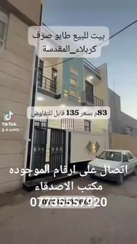 كربلاء حي العباس • دار للبيع • ٨٣م