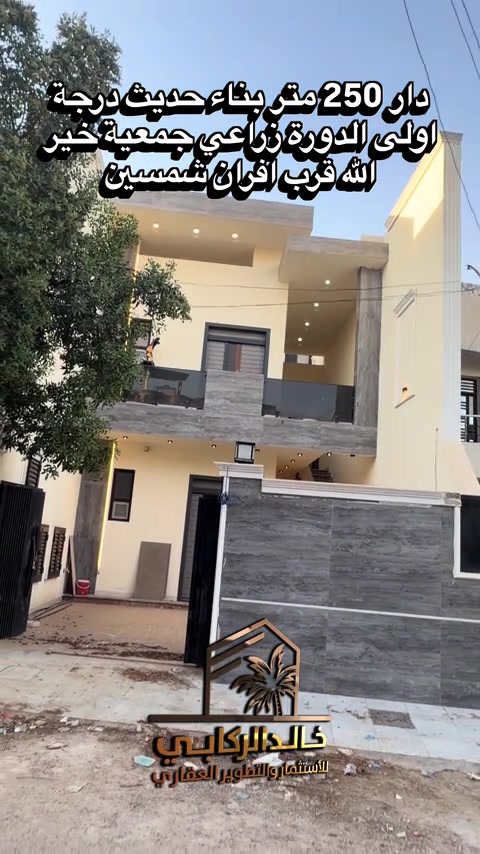 🏡دار 250 متر للبيع بناء 2026 الدورة زراعي جمعية خير الله قرب افران شمسين مقسم وحدتين سكنيه بناء درجة اولى    استثمارك اليوم هوه امانك لمستقبل افضل مع خالد الركابي    اتصل او راسل البيج لتفاصيل اكثر شاهد الفيديو لبقية التفاصيل 📍 الموقع: الدورة : الدورة زراعي جمعية خير الله قرب افران شمسين ⚡ نجمع البايع بالمشتري… وخدمتكم أمانة عدنا 📞 للاستفسار والحجز: *********** *********** *********** 📌 مقر الشركة: الدورة – مدخل حي دجلة #البعيثه #جادريه #الشعب_الصيني_ماله_حل😂😂 #الدوره_ابو_طياره_المعلمين_شارع60 #المنصور 
