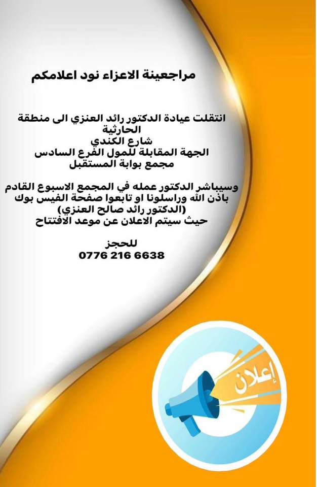 اعلان انتقلت عيادة د.رائد صالح العنزي
انتقلت عيادة الدكتور الى الحارثية شارع الكندي الجهة المقابلة للمول ، الفرع السادس (مجمع بوابة المستقبل )
يستقبل مراجعينه طيلة ايام الاسبوع  
رقم الحجز 

0776 216 6638
