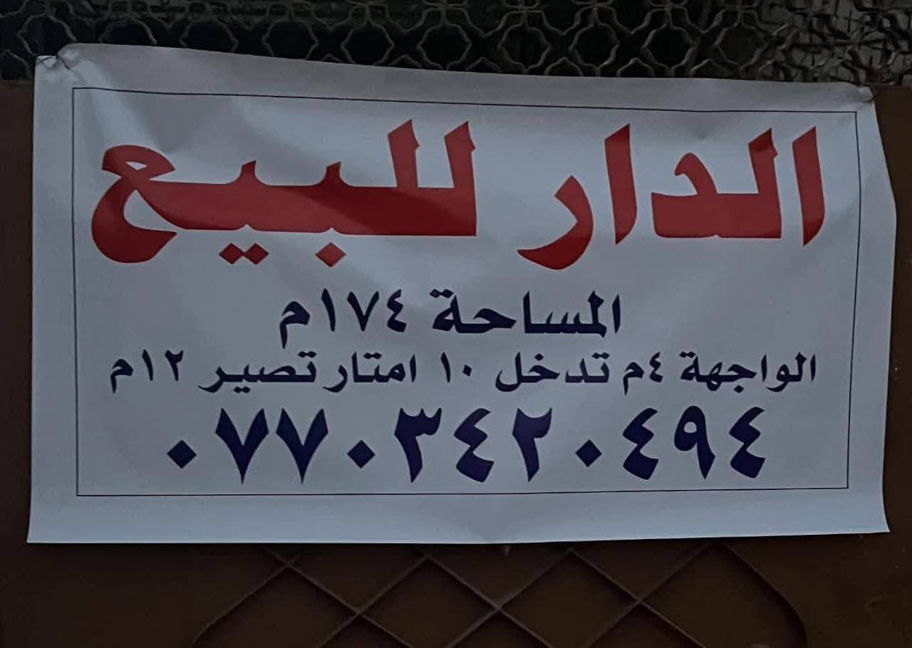 الدار للبيع 174 متر مسلح بناء قديم
بغداد الجديده النعيريه مدرسه حمورابي الشارع العريض نفسه مولده احمد الدليمي
الطابق الأول غرفه النوم مطبخ ستقبال عدد 2 نساء و رجال هول خدمات
الطابق الثاني 3 نوم وحده سويت
السطح شتاكير البيت  بناء مسلح قديم 
*********** واتساب السعر
