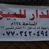 الدار للبيع 174 متر مسلح بناء قديم بغداد الجديده النعيريه مدرسه حموراب...