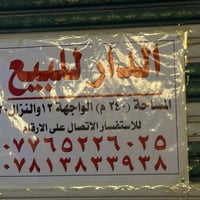 دار للبيع • بيت للبيع • عقار للبيع • بغداد • دار بغداد • بيت بغداد • ل...