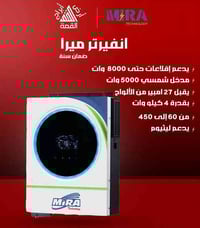 انفيرتر ميرا • إقلاعات ٨٠٠٠ واط • تشغيل ٤ كيلو واط