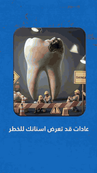 عادات قد تعرض أسنانك للخطر 

شاهد الفيديو للاخر ولاتنسوا لايك وشير 

زورونا ليصلكم كل ماهو جديد 
سماوه ...تقاطع ال باني ...قرب كنتاكي هوم
متواجدين جميع إيام الاسبوع ...٨- ١٢ صباحا ....٣ إلى ٩ مسائا
***********
متواجدين لخدمتكم طيلة أيام الأسبوع 

#زراعة_الاسنان #تبييض_الاسنان #مراكز_الشركة_الطبية_العالمية #الوقاية_خير_من_العلاج
