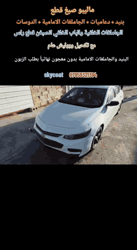 السلام عليكم
ماليبو صبغ قطع البنيد والدعاميات والجاملغات الامامية والدوس الجاملغات الخلفية والباب الخلفي انصبغن قطع راس مع بوليش عام  وتكحيل وان شاء الله يعجبكم العملل
ملاحظة البنيد والجاملغات الامامية بدون اي معجون بطلب الزبون 
للتواصل ***********
