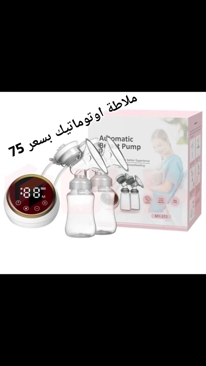 🌸 **شفاط حليب كهربائي أوتوماتيك MY-372** 🌸

إذا تريدين شفاط عملي، مريح، وسهل الاستخدام، فهذا أفضل اختيار للأمهات ❤️

✅ شفاط كهربائي أوتوماتيك.
✅ نظام شفط مزدوج لشفط الحليب من الجهتين بنفس الوقت.
✅ 3 أوضاع (مساج – شفط – مساج + شفط).
✅ 9 مستويات قوة حتى تختارين اللي يناسبج.
✅ شاشة رقمية تعمل باللمس.
✅ هادئ جداً أثناء التشغيل.
✅ قابل للشحن USB Type-C.
✅ خامات آمنة وخالية من BPA.
✅ سهل الفك والتنظيف والتركيب.
✅ مناسب للاستخدام اليومي بالبيت أو أثناء الدوام والسفر. ([AME Worldwide][1])

📦 جديد ومغلف.
💰 السعر مناسب.
📩 للحجز والاستفسار راسلني خاص.

#شفاط_حليب #شفاط_حليب_كهربائي #MY372 #شفاط_حليب_اوتوماتيك #شفاط_مزدوج #رضاعة_طبيعية #رضاعة #امهات #ام_جديدة #مواليد #بيبي #مستلزمات_بيبي #اطفال #حديثي_الولادة #حمل #ولادة #عناية_الام #BreastPump #ElectricBreastPump #Baby #MomLife #NewMom

#العراق #بغداد #النجف #كربلاء #البصرة #اربيل #الموصل #دهوك #السليمانية #بابل #الديوانية #ذي_قار #الناصرية #ديالى #كركوك #واسط #الانبار #تكريت #دليفري #توصيل_لكافة_المحافظات #تسوق #اونلاين #عروض

#ترند #اكسبلور #اكسبلور_العراق #ترند_العراق #فيسبوك #ريلز #ريلز_العراق #لايك #شير #خصومات #سوق #Shopping #Deals #Sale #Offer #FYP #ForYou #Viral #Trending #Explore #Iraq #2026


**إذا كنت صاحب هذا الإعلان وتريد حذفه لأي سبب، رجاءا أرسل رسالة إلى الدعم الفني**