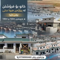 خانو بۆ فرۆشتن له پرۆژەی هیوا ستی   زۆنی خێرا  بەڕووبەری 160m 180m  بۆ...