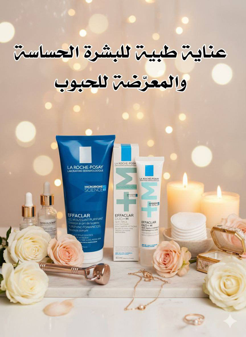🌸  عرض العناية بالبشرة المعرضة للحبوب 🌸
إذا بشرتك دهنية أو مختلطة وتتعرض للحبوب، الرؤوس السوداء، وآثار الحبوب… هذا العرض خصيصًا إلج 💙

🧴 1️⃣ غسول Effaclar Gel Moussant
غسول رغوي منظف ينقي  البشرة من الدهون الزائدة، الأوساخ، وبقايا المكياج، وينظف المسام بعمق بدون ما يخلّ بتوازن الـ pH الطبيعي للبشرة.
يساعد على تقليل ظهور الحبوب والرؤوس السوداء، ويخلّي البشرة نظيفة، منعشة، وناعمة من أول استعمال.
✨ مناسب للبشرة الدهنية والمختلطة والمعرضة للحبوب.

🧴 2️⃣ Effaclar Duo +M (كريم علاج الحبوب)
كريم علاجي وفعال  يقلل الحبوب الملتهبة وغير الملتهبة، ويساعد على منع رجوعها مع الاستمرار.
يشتغل على تهدئة البشرة، تقليل الاحمرار، وتنقية المسام، إضافة إلى تقليل آثار الحبوب والبقع الداكنة بعد حب الشباب.
✨ تركيبته خفيفة، سريعة الامتصاص، وما تسد المسام.

سعر العرض ١٥ الف 
🚘يوجد خدمة توصيل لجميع محافظات العراق ٤ الاف🚘


**إذا كنت صاحب هذا الإعلان وتريد حذفه لأي سبب، رجاءا أرسل رسالة إلى الدعم الفني**