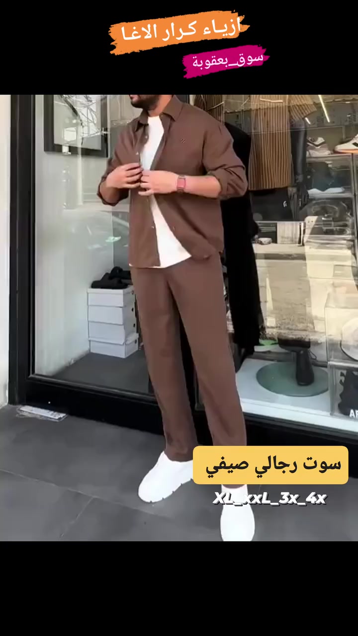 سوت  رجالي صيفي خامه_ للن _درجه اولى 
قياسات :xL_xxL_3x_4x 
الوان متوفر: اسود _مشمشي_جوزي_ابيض
♟العنوان :#ازيـاء_كـرار_الاغــا _سوق بعقوبة _شارع الاطباء_مجاور صيدلية الايمان
 ☎️ *********** 📲
🚕 تتوفر خدمة توصيل لجميع المحافظات 🇮🇶
