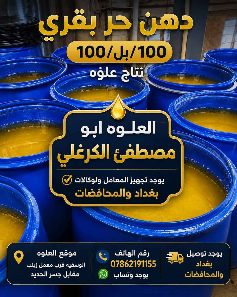 السلام عليكم ورحمه الله وبركاته 
يوجد لدينا دهن حر درجه اولى يمكننا تجهيز كميات كبيره وتجهيز المطاعم وشركات انتاج الكيك ‏‪ شبه ذلك وكذلك يوجد لدينا جبن عرب والبان  وتوجد لدينا خدمه توصيل‏ لكافه انحاء العراق للتواصل معنا ‪***********‬‏
