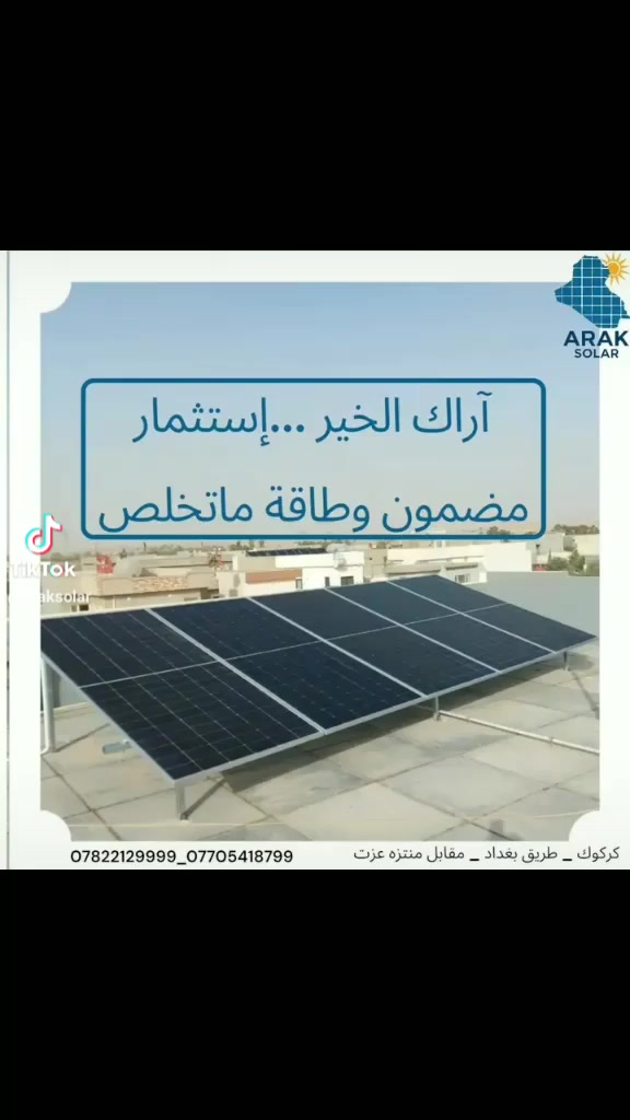 السلام عليكم شركت طاقه شمسيه بدل المولد وكول شهر ابوالمولد ابابك وانماالطاقه الشمسيه تنقذك من المولد وبدون دوخت راس وبالك مرتاح الان   احجز على الواتساب ***********
