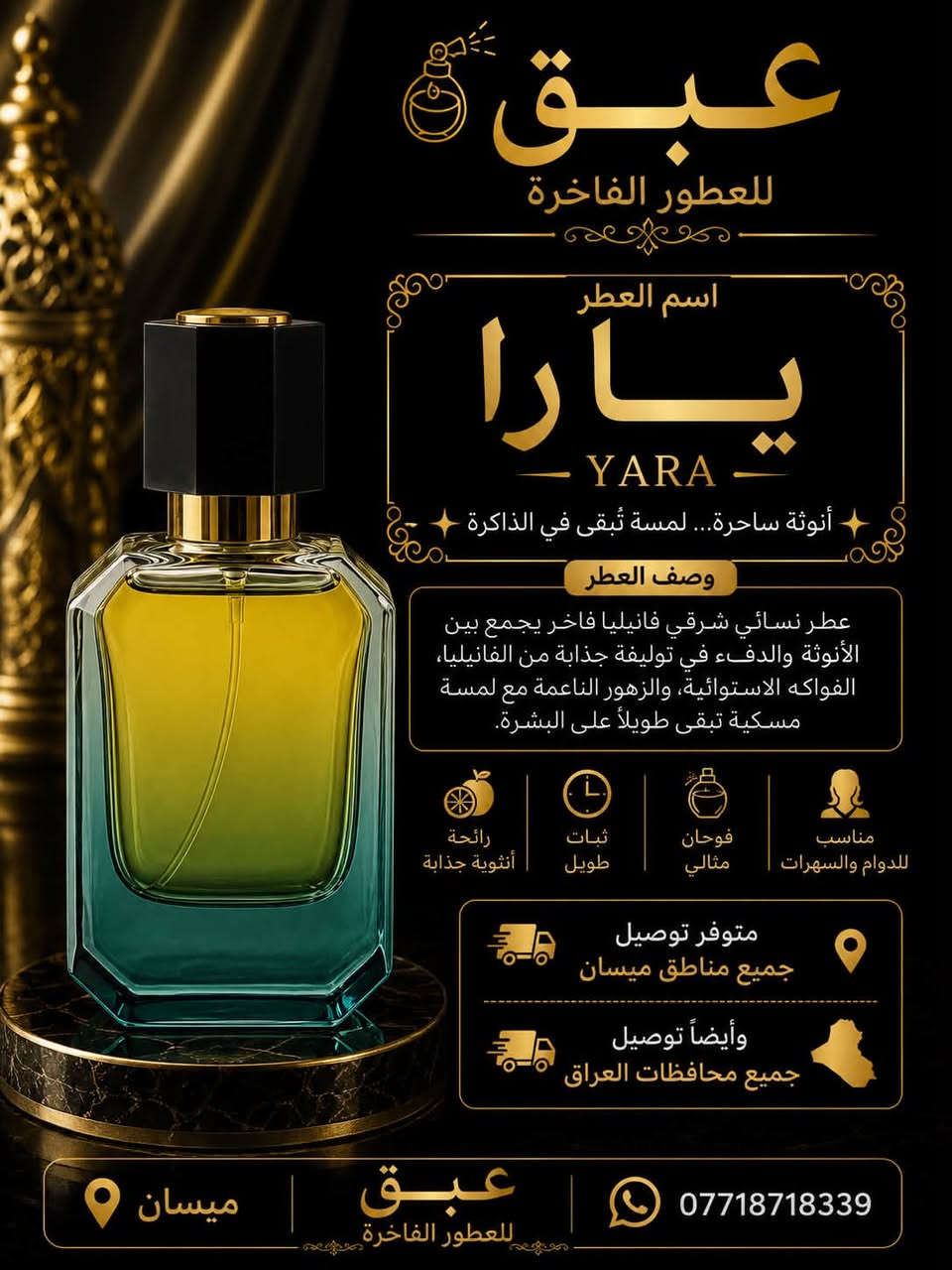 عطور عبق… عنوان الفخامة والرقي 🌟
نوفر لكم تشكيلة مميزة من أجمل العطور المختارة بعناية، بروائح ثابتة وفواحة تناسب جميع الأذواق والمناسبات.

من العطور الهادئة والمنعشة إلى العطور الشرقية الفاخرة والجذابة، نحرص دائمًا على تقديم جودة تليق بكم.
✨ ثبات يدوم
✨ جودة مضمونة
✨ أسعار مناسبة وخدمة مميزة

مع عبق للعطور… عطرك مو بس رائحة، هو بصمة تترك أثر
