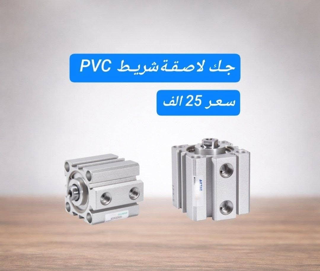 تــوفـر  جـمـيـع قـطـع الـغـيـار

تــوصــيــل 5 جـمـيـع الـمـحـافـظـات 🇮🇶

أتــصــل
 ***********

#قـطع #غيار #PVC
