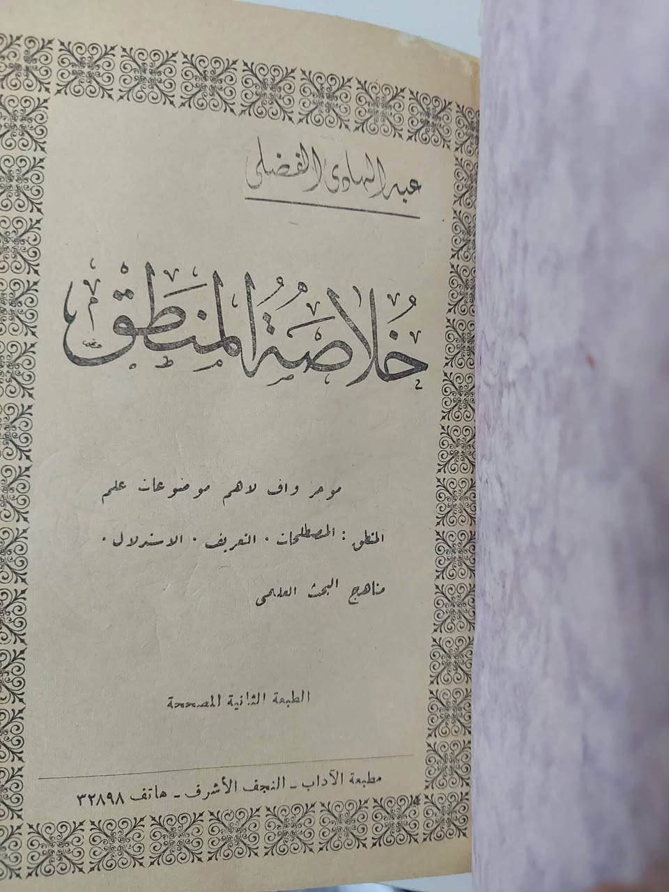 خلاصة المنطق الطبعة الثانية النجفية الاصلية
عمر النسخة ٥٩ سنة 
السعر ١٦ الف


**إذا كنت صاحب هذا الإعلان وتريد حذفه لأي سبب، رجاءا أرسل رسالة إلى الدعم الفني**