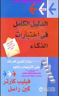 فيليب كارتر • اختبارات ذكاء • ١٠٠٠ سؤال