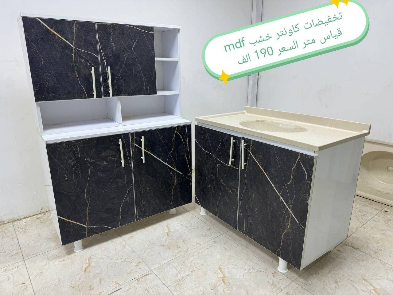 تخفيضات تخفيضات تخفيضات تخفيضات❤️❤️

كاونتر خشب mdf الأسعار والقياس داخل الصور

يتوفر لدينا كاونتر المنيوم فصال حسب الطلب 🌹🌹

للحجز والاستفسار خاص 🌺🌺🌺

الون حسب الطلب  ♥️

قياس حسب طلب بسعر اضافي ❤️

اضافه مجرات حسب طلب بسعر اضافي 🌹

اضافه ملحق او ارضي سعر اضافي حسب 💓
 

التوصيل 🛻🛻🛻
بغداد  مجاني
15/بابل+كربلاء+النجف +الديوانيه +/الفلوجه /الرمادي
25/واسط  
ديالى مركز 25اطراف 50 
35/اعماره +سماوه+الناصرية 
35/البصره

#اثاث #عراقي #مبيعات #اثاث #بغداد #اثاث #منزلي #عراقي #اثاث #موبليات #عراقيه #ديكورات #اثاث #عراقيه #معارض_اثاث_عراقيه #اثاث_عراقي #حديث #ديكورات #منزليه #عراقيه #بغداد #متوفر #توصيل_بغداد #والمحافظات #العراق


**إذا كنت صاحب هذا الإعلان وتريد حذفه لأي سبب، رجاءا أرسل رسالة إلى الدعم الفني**