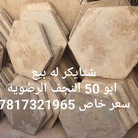 شتاكر • نضيف • النجف الرضويه