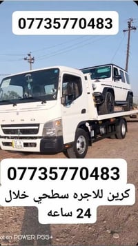 كرين نقل سيارات • بغداد والمحافظات • خدمة ٢٤ ساعة