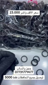 واشر غاز نوع اجنبي للحجز وتساب على الرقم 07731771477