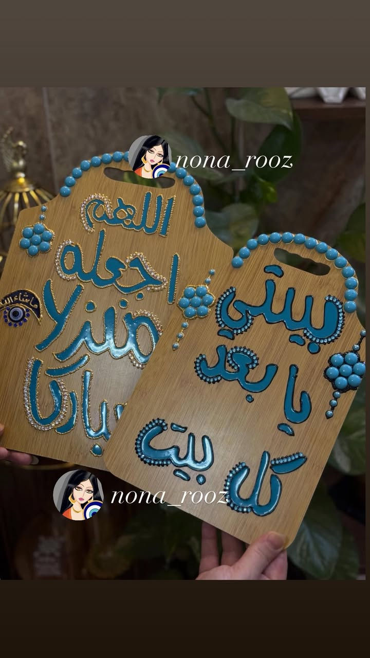 ✨ تحويل تخته خشبية إلى لوحة فنية تنبض بالأناقة والجمال 🩵
لمسات يدوية، تفاصيل راقية، وأسماء تحمل معنى خاص لكل بيت. �


**إذا كنت صاحب هذا الإعلان وتريد حذفه لأي سبب، رجاءا أرسل رسالة إلى الدعم الفني**