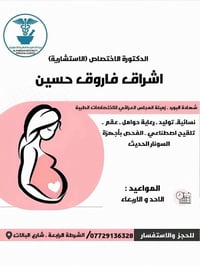 الدكتورة الاختصاص (الاستشارية)   🩺اشراق فاروق حسين  🔹شهادة البورد - زم...
