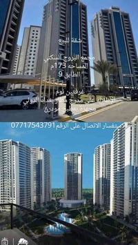 شقة للبيع    مجمع البروج السكني  المساحه 173م الطابق 9  غرفتين نوم  ال...