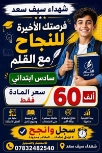 السادس الابتدائي • الثالث المتوسط • شهداء سيف سعد