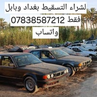 شراء تسقيط • بغداد • بابل