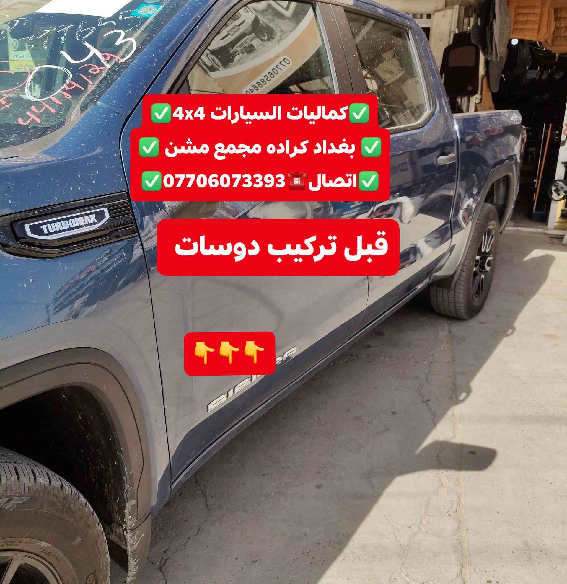 تركيب دوسات جمسي سيرا 2025 شرط حديد ثقيل تركيب غطاء بدي قصير اصلي بلادي
✅كماليات السيارات 4x4✅
✅ بغداد كراده مجمع مشن ✅
✅اتصال☎️***********✅
