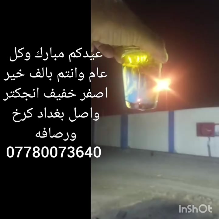 اصفر خفيف انجكتر واصل بغداد كرخ ورصافه ***********
